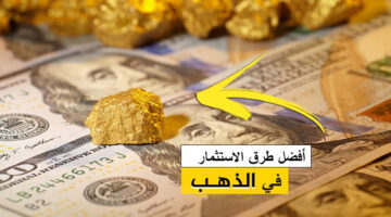 اكتشف أفضل وأربح الآن! التعرّف على أسرار استثمار الذهب في السعودية في عام 2023